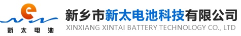 新鄉(xiāng)市新太電池科技有限公司（公安機關備案、官方網站）提供鉛酸蓄電池/鎘鎳蓄電池/鎳鎘蓄電池/免維護蓄電池/密封式蓄電池/電力蓄電池/鐵路蓄電池/直流屏蓄電池